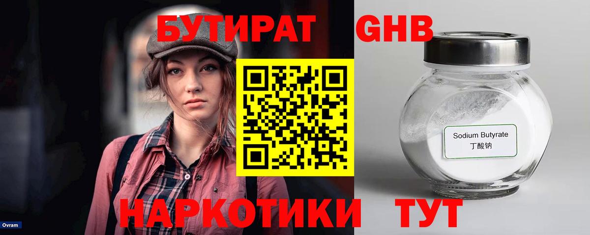 Бутират GHB Архангельск