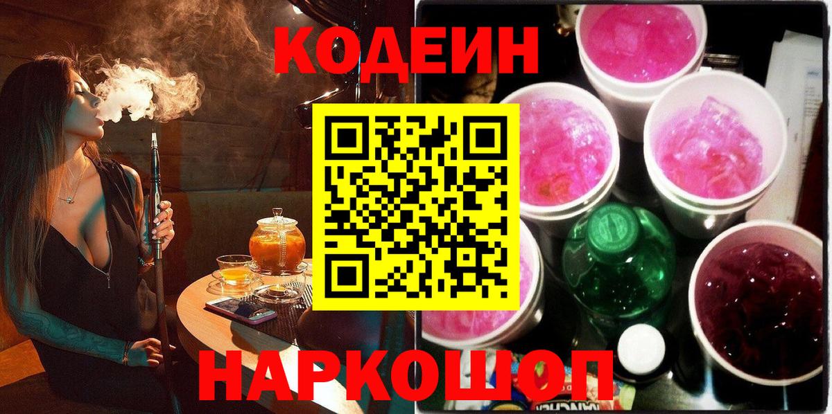 Кодеин Purple Drank  Вход с VPN  Кодеиновый сироп Lean Purple Drank  Архангельск 